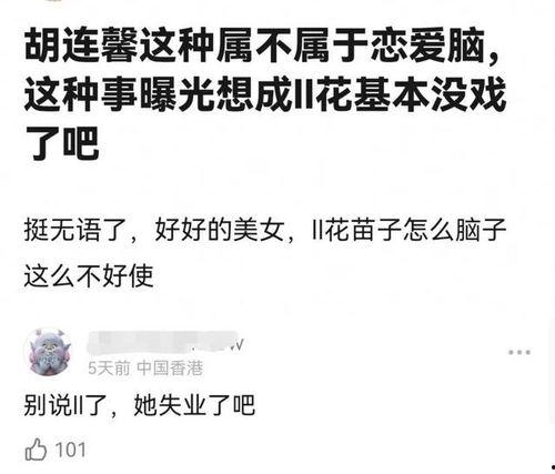 胡连馨爆料视频大全,揭秘娱乐圈幕后真相 第3张 胡连馨爆料视频大全,揭秘娱乐圈幕后真相 第3张
